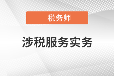 2021年稅務(wù)師《涉稅服務(wù)實務(wù)》教材目錄解讀與財務(wù)咨詢關(guān)聯(lián)分析
